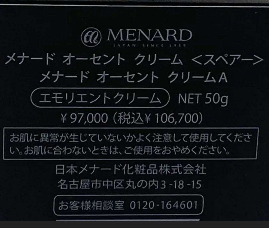 【新品未使用】 メナード オーセント クリーム スペアー 50g MENARD