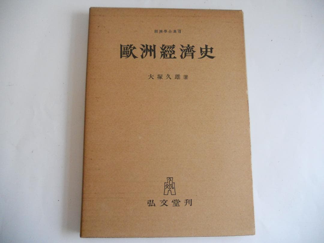 経済学 歐洲經濟史 經濟學全集 Ⅶ1956年 希少 レア 入手困難 初版