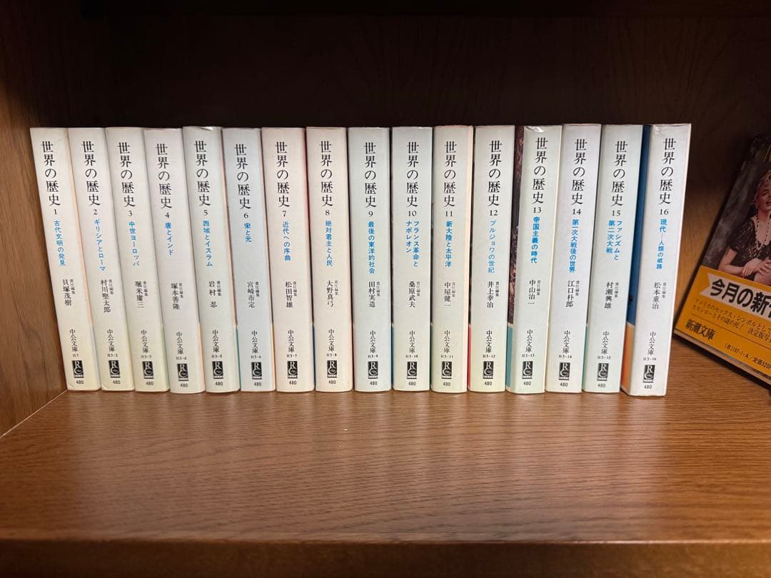 世界の歴史 全16巻セット 中央文庫　新潮社