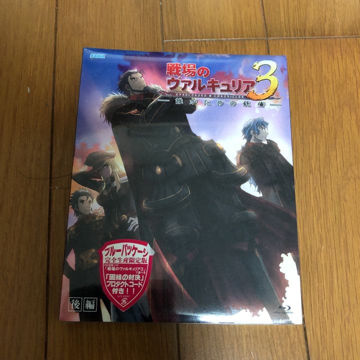 戦場のヴァルキュリア　3 誰がための銃瘡 中村悠一　遠藤綾　浅野真澄　直筆サイン
