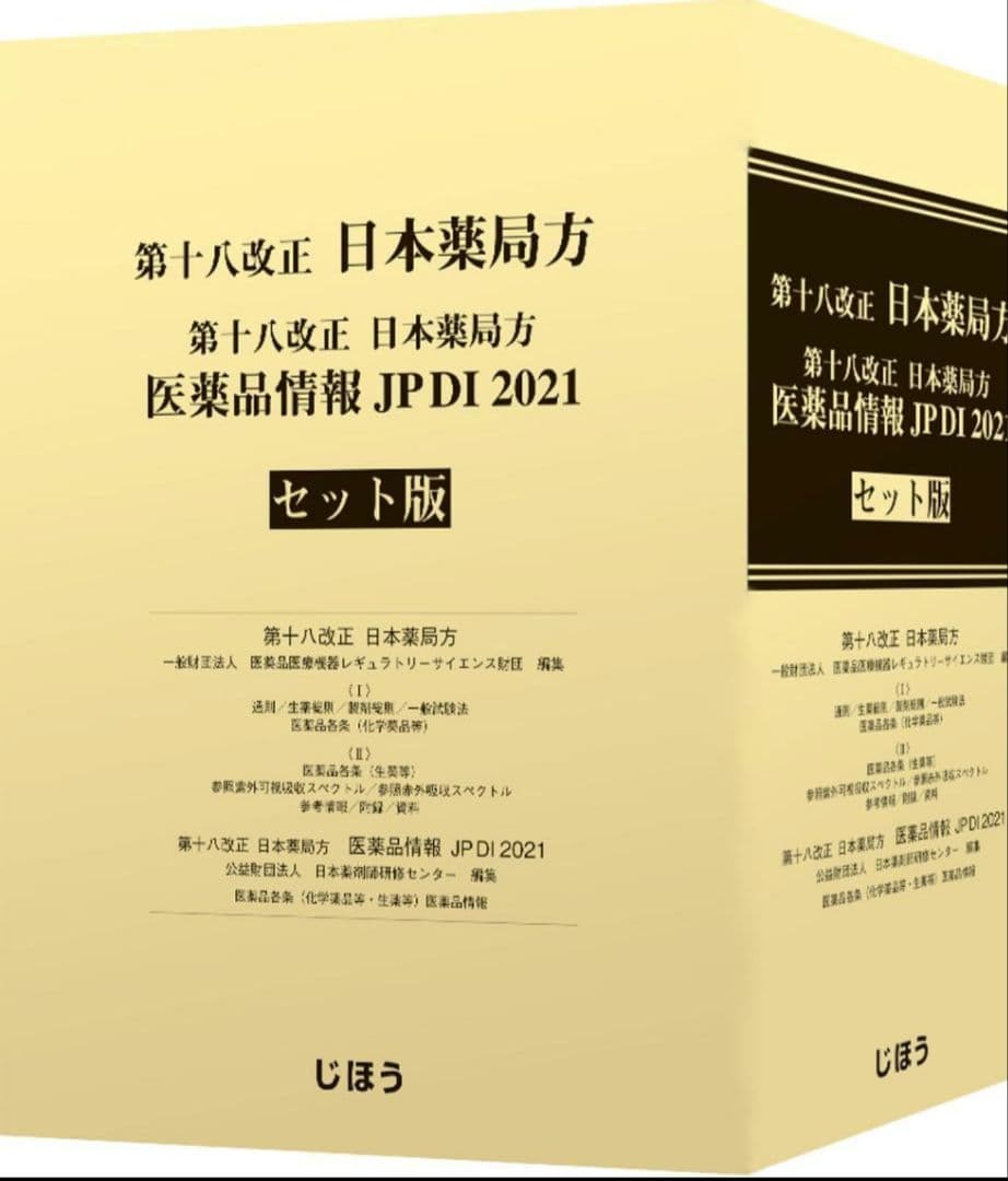 第十八改正 日本薬局方 医薬品情報 JP DI 2021 セット版