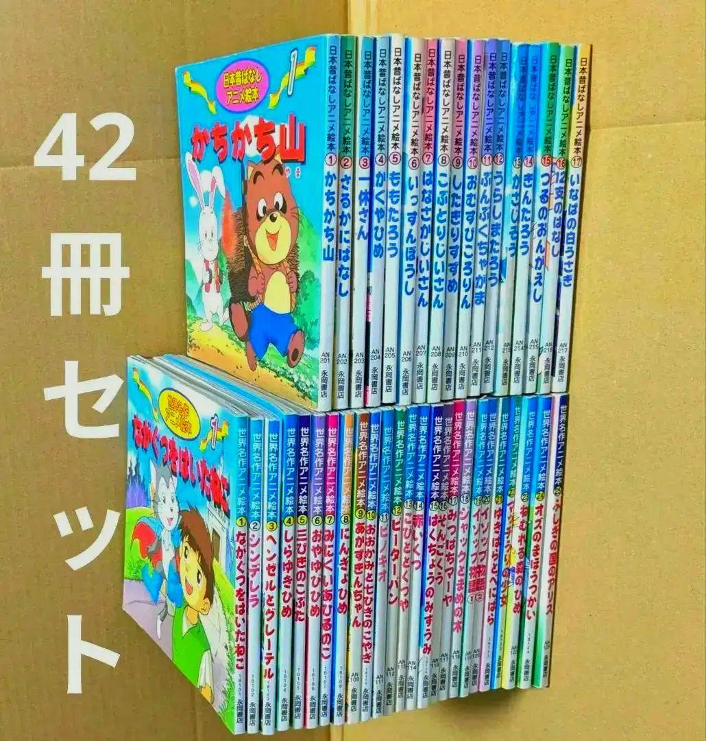 世界名作アニメ絵本 日本昔ばなしアニメ絵本 42冊セット 永岡書店 まとめ売り