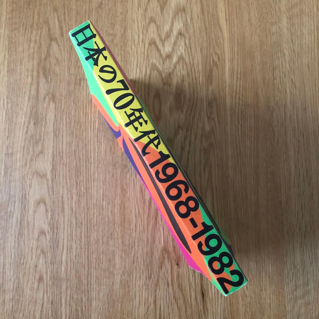 ◆新品・希少レア◆日本の70年代1968-1982◆カタログ/図録◆