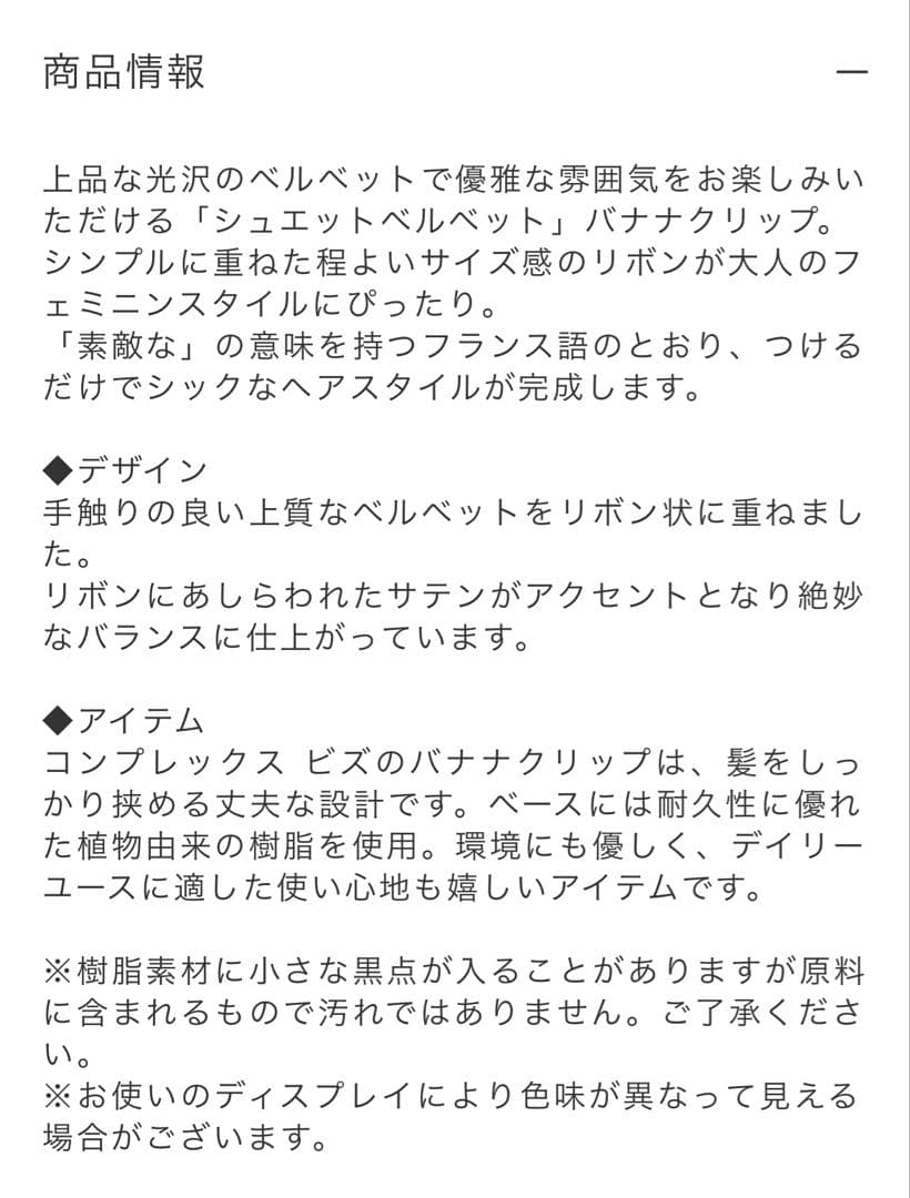 Complex Biz シュエット　ベルベット クリップ　ブラック