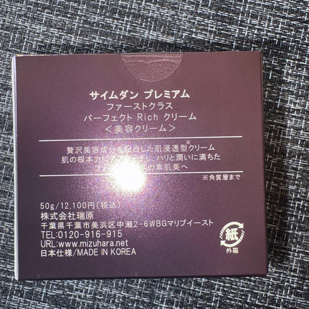 サイムダンプレミアム　ファーストクラス　パーフェクトRichクリーム２箱