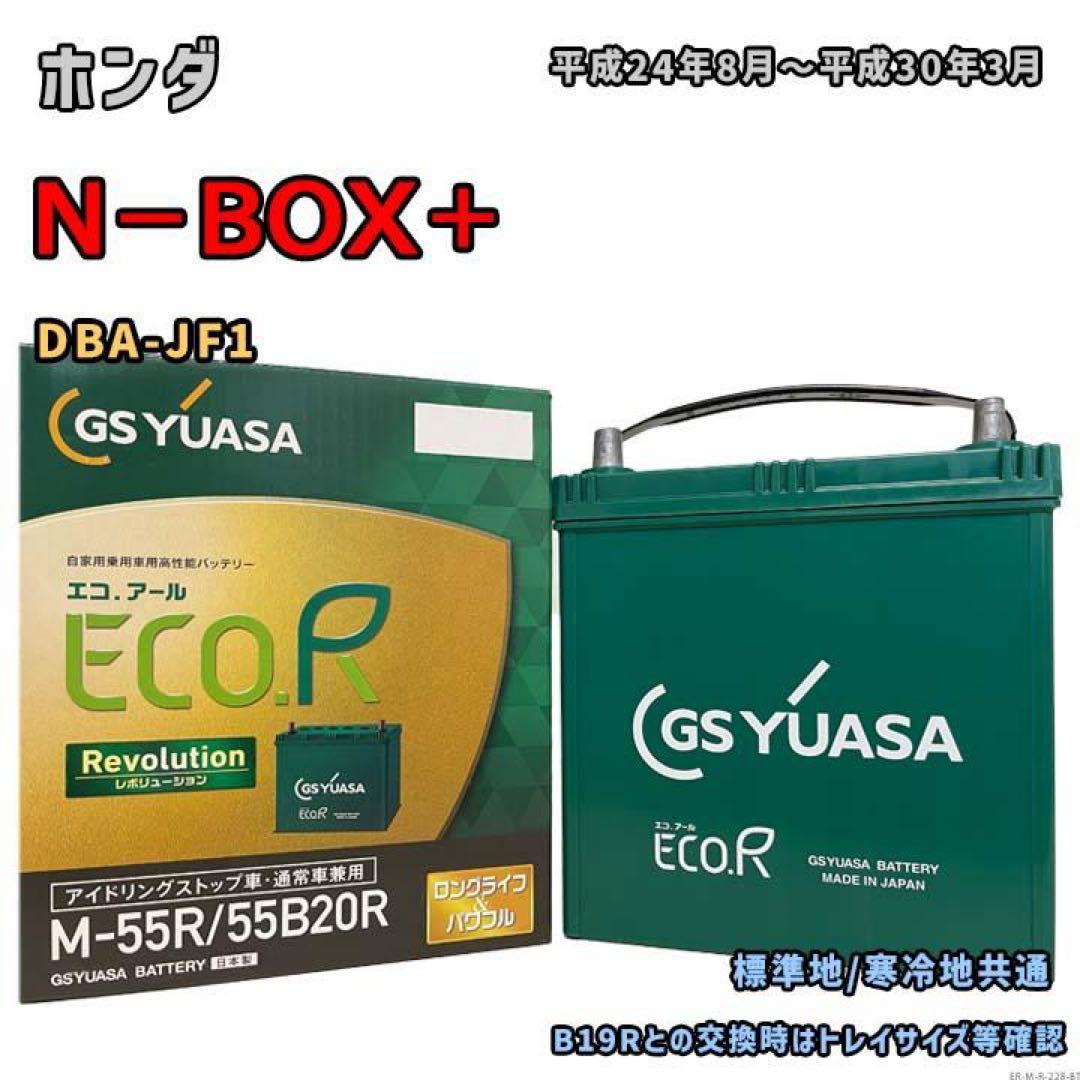 GS YUASA M-55R/55B20R バッテリー 日本製