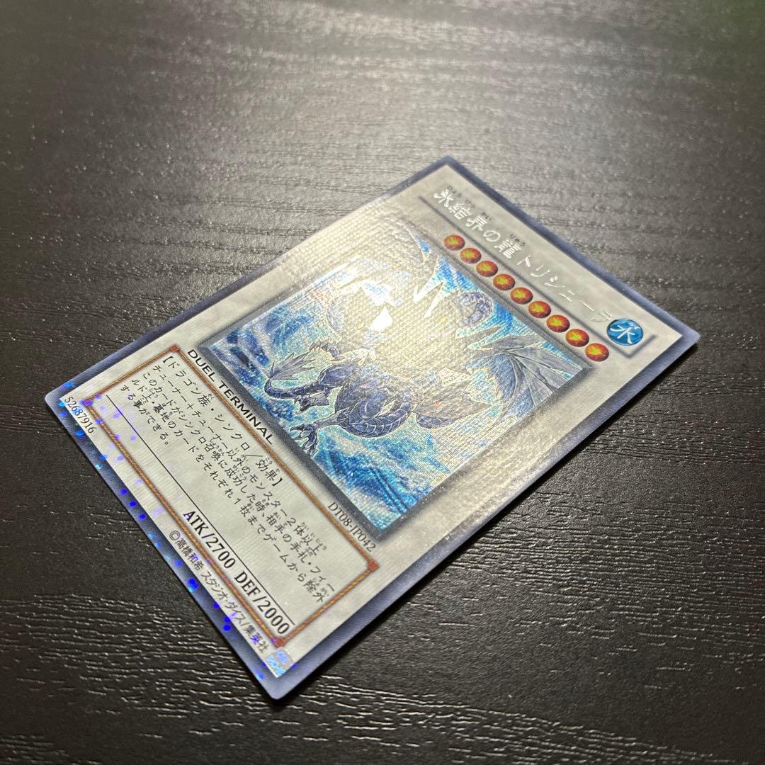 遊戯王　氷結界の龍トリシューラ　 シークレットレア1枚【DT版】
