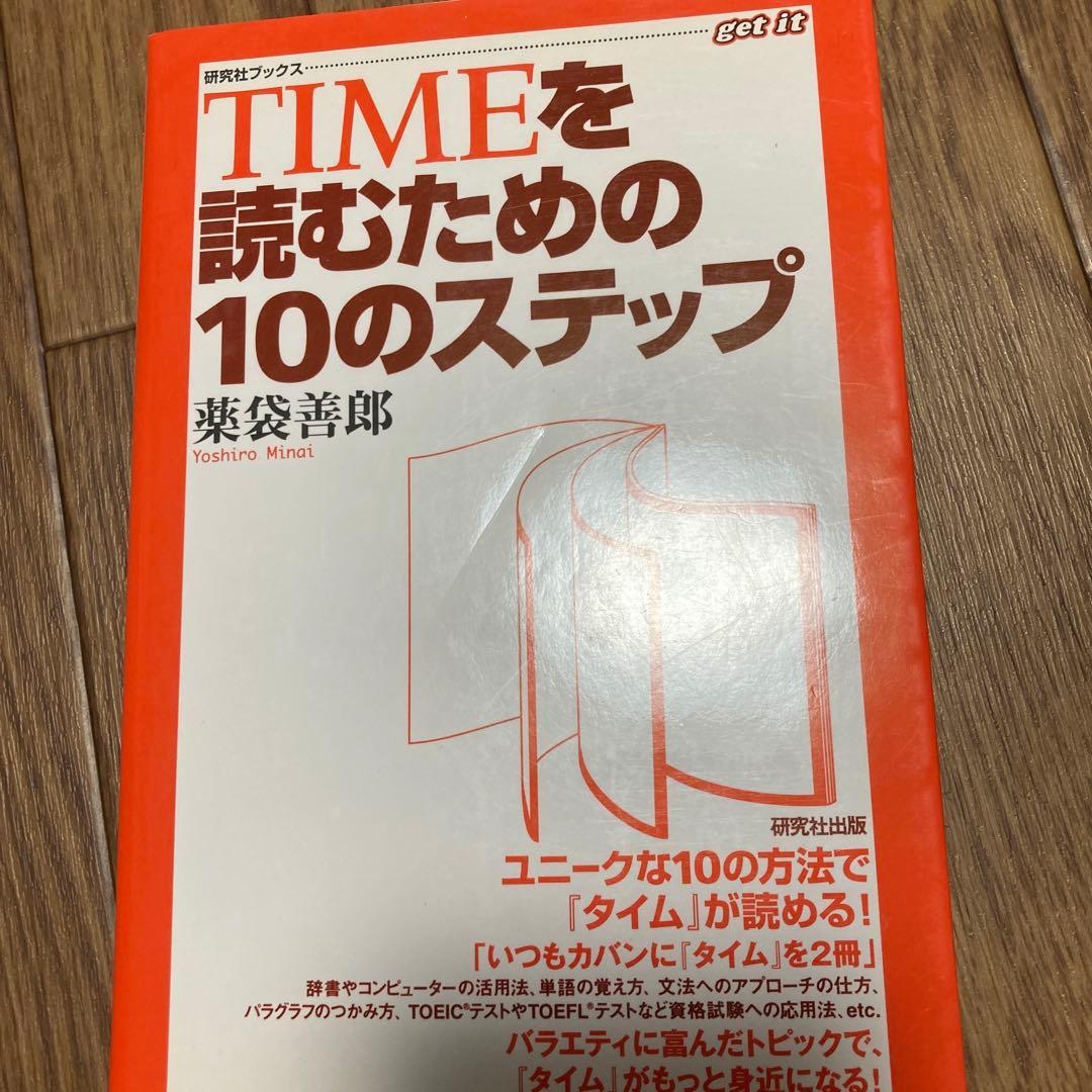 TIMEを読むための10のステップ