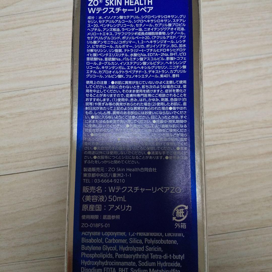 新品未使用ZO SKIN HEALTH Wテクスチャーリペア50mL