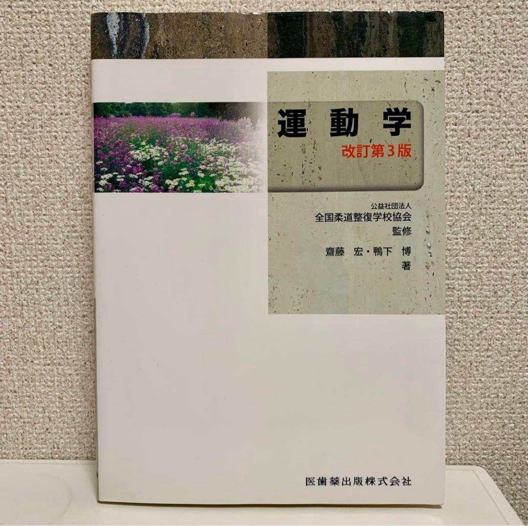 柔道整復師 教科書 参考書 4冊セット マーカーなど印あり