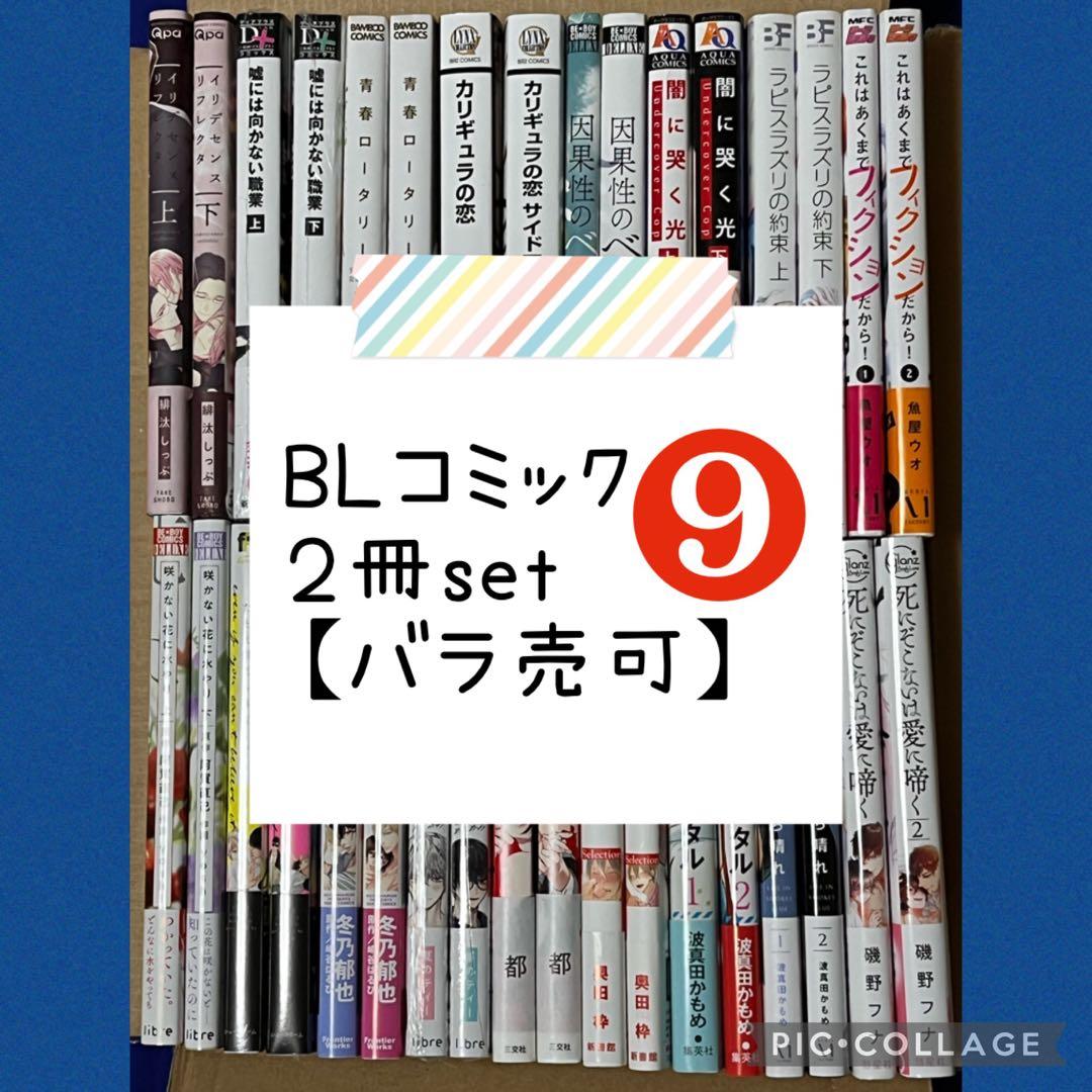 【28冊】*BLコミック*２冊setまとめ★9【バラ売可】