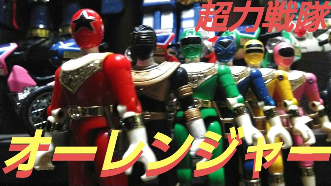 バンダイ★プラデラ★超力戦隊オーレンジャー★走り出したら止まらないぜセット
