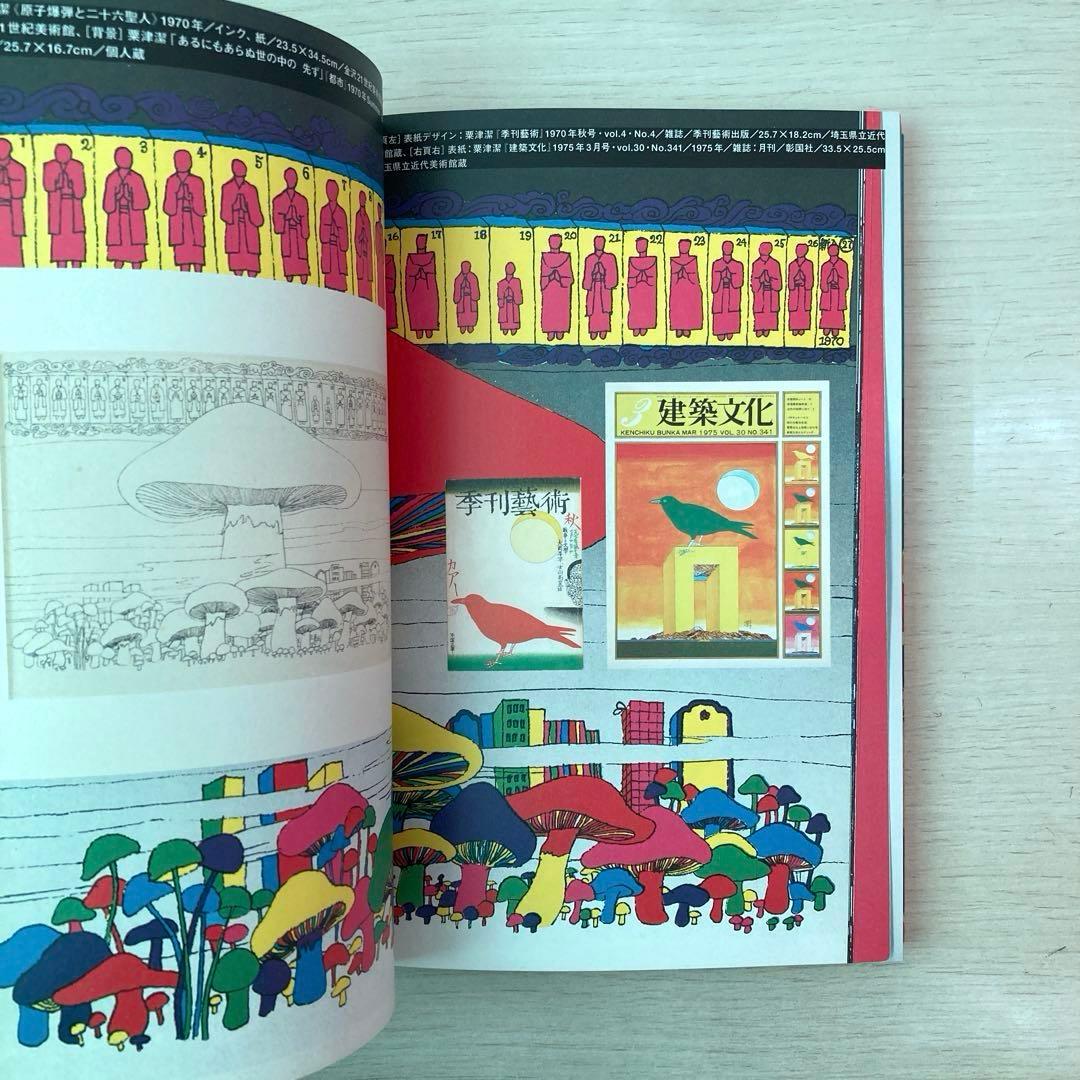 日本の70年代　1968-1982　埼玉県立近代美術館　2012年　図録