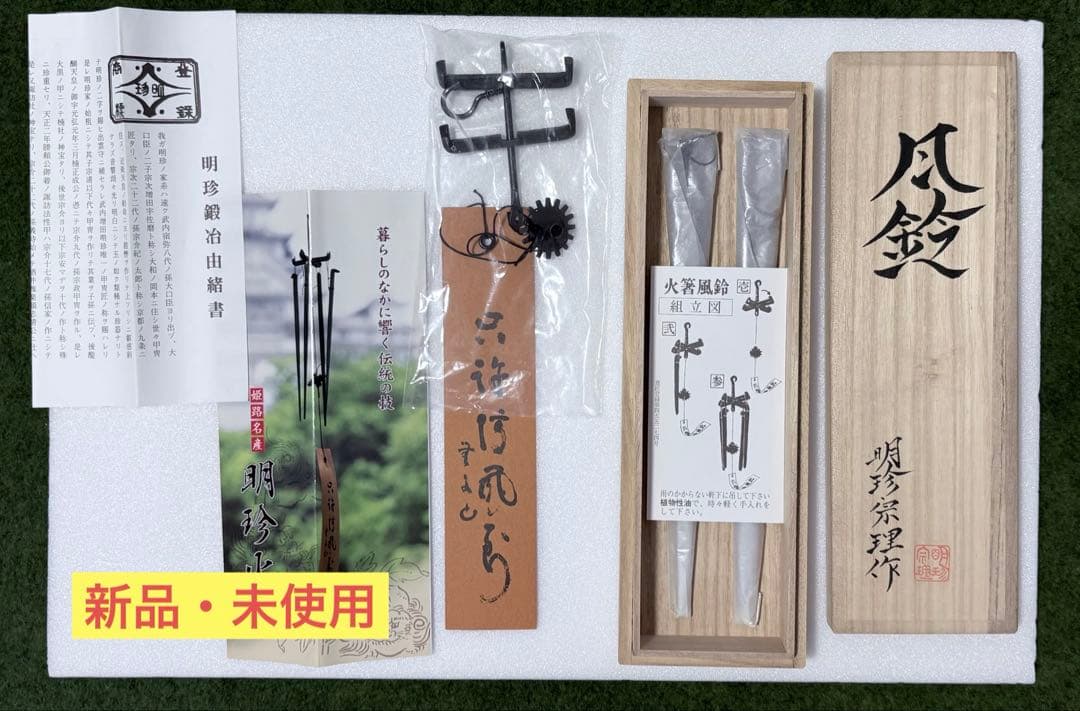【新品・未使用】明珍火箸風鈴 五十二代 明珍宗理 姫路名産 風鈴 上