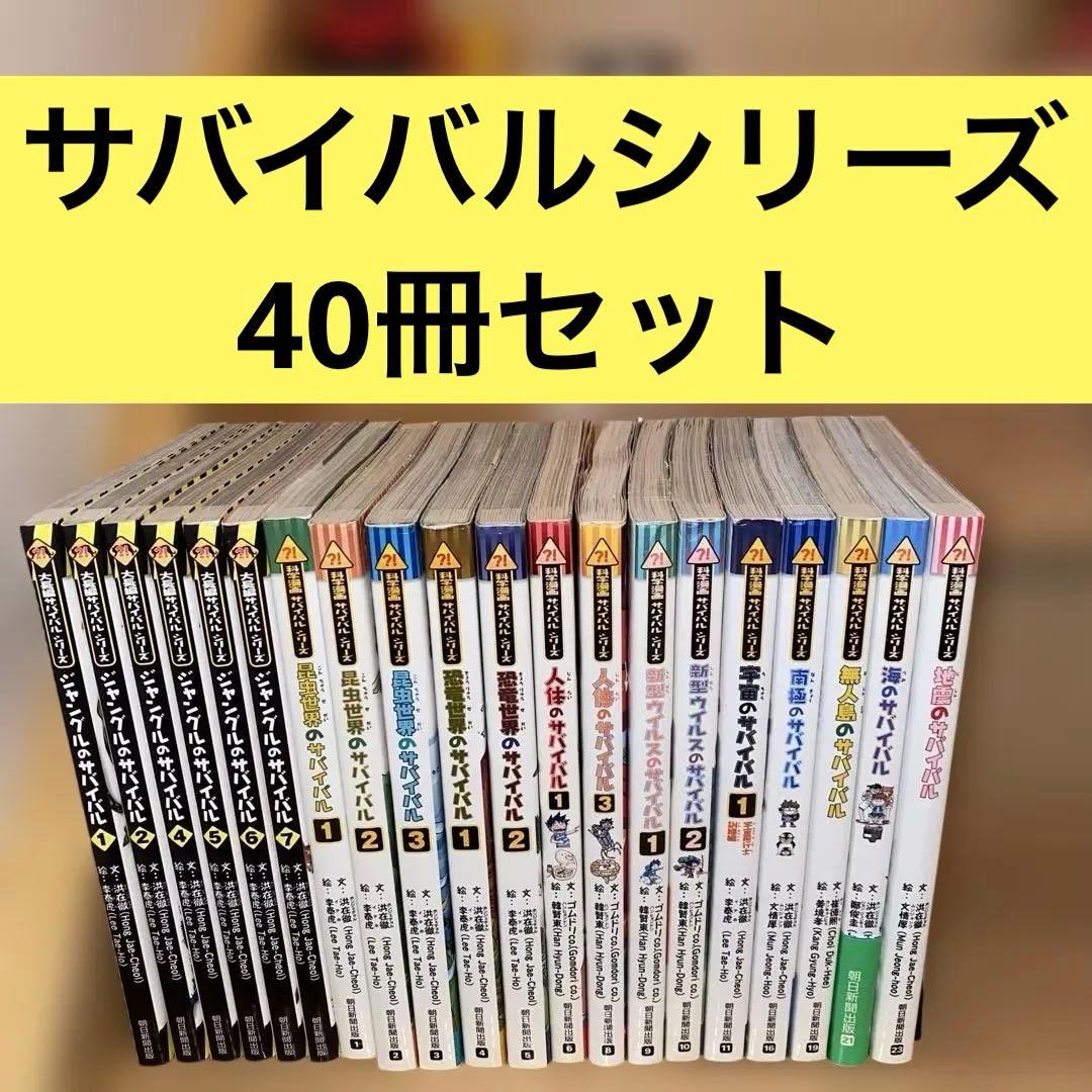 科学漫画サバイバルシリーズ　４０冊セット