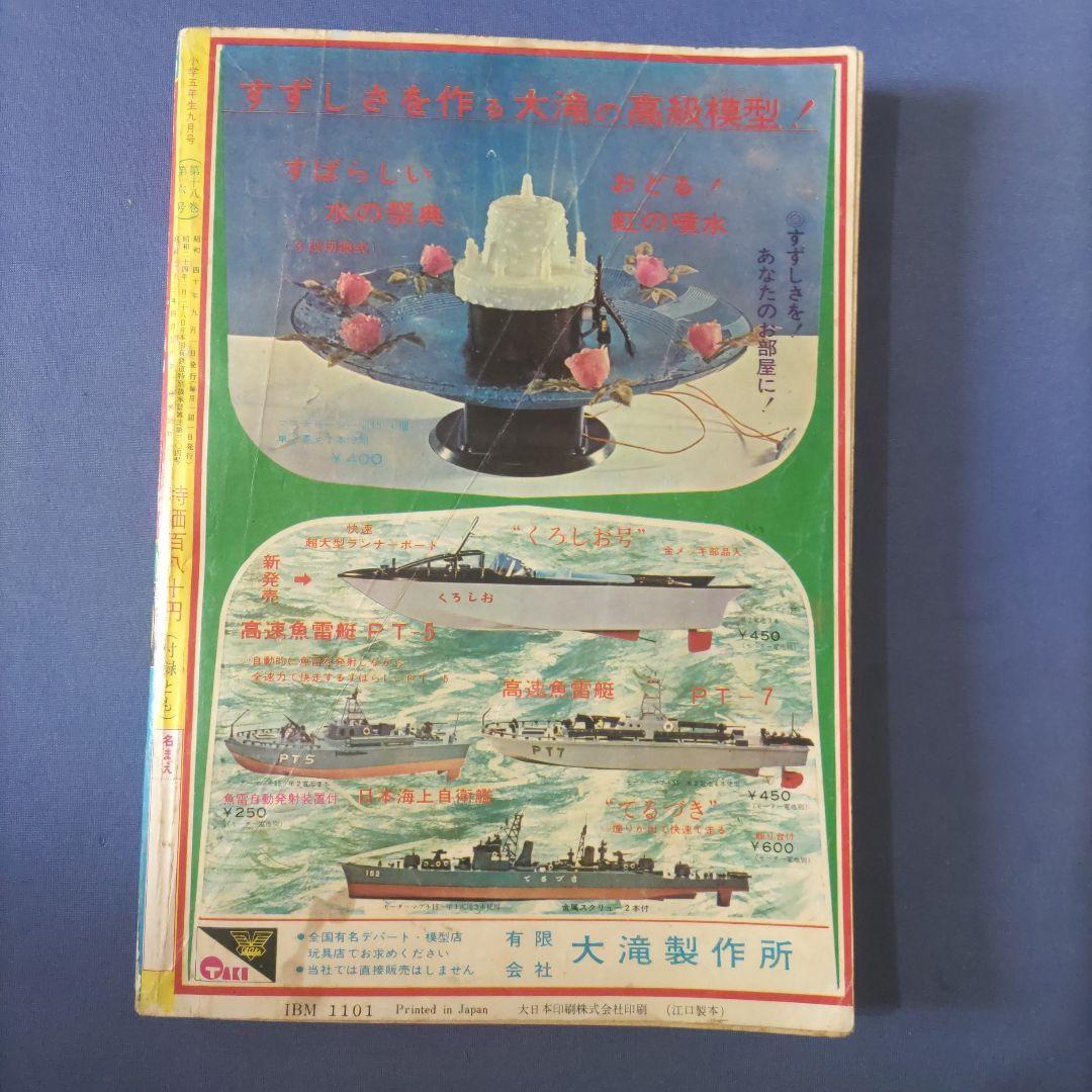 昭和レトロ漫画　『小学五年生』　昭和40年9月　小学館