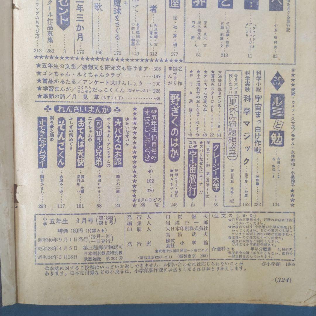 昭和レトロ漫画　『小学五年生』　昭和40年9月　小学館