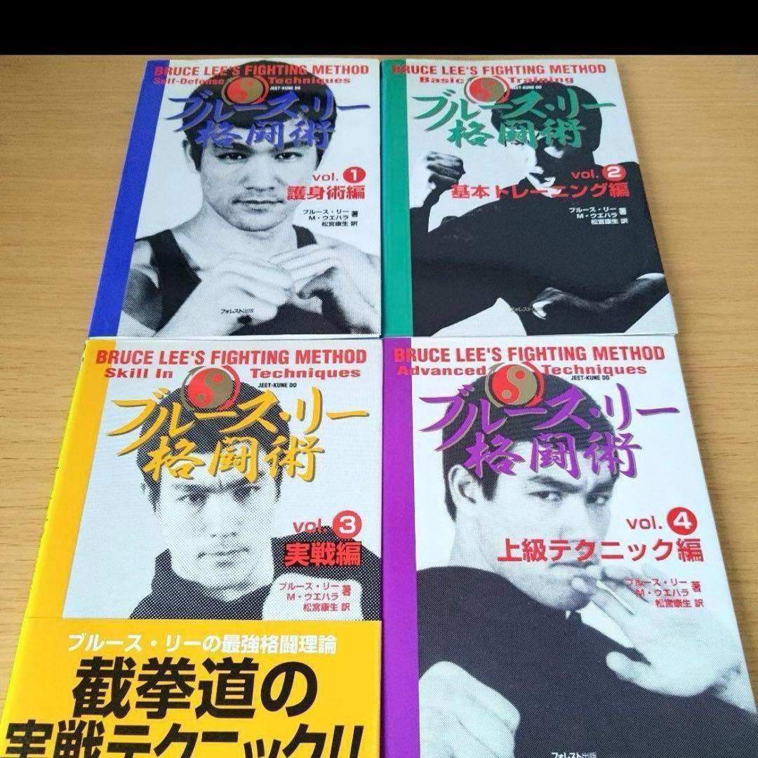 s4851 ブルース・リー格闘術　4冊セット