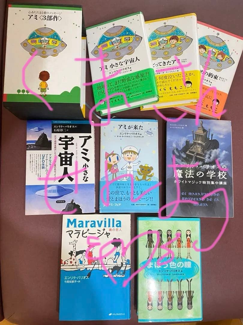 小さな宇宙人アミ3部作　エンリケバリオス　アミシリーズ　計8作品
