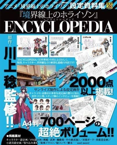 境界線上のホライゾン』 ENCYCLOPEDIA (エンサイクロペディア)