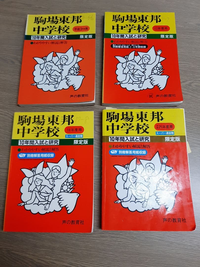 駒場東邦中学の声の教育社の過去問集をまとめて4冊セットで。32年分演習出来ます。