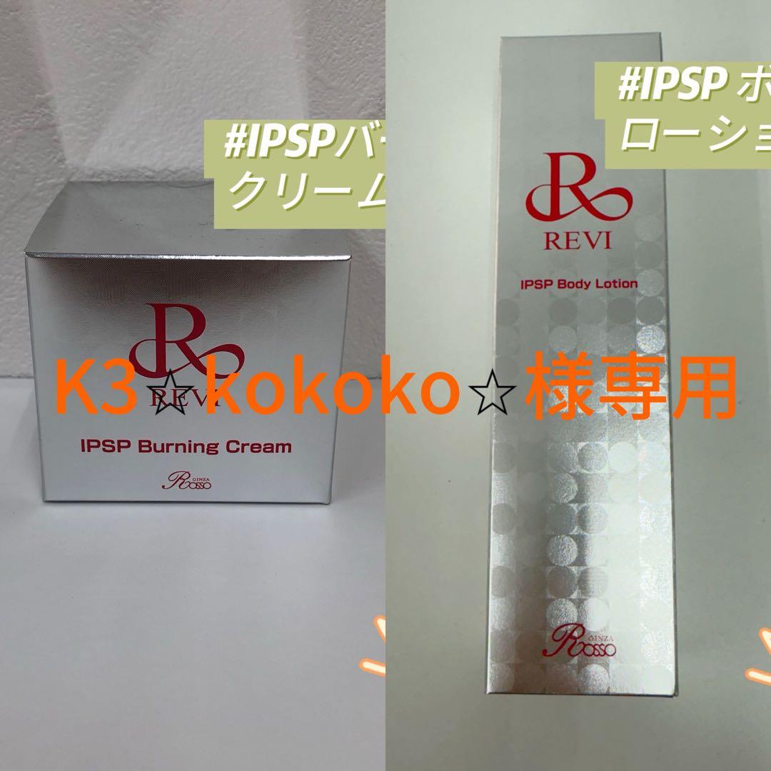 ルヴィ 2点セット