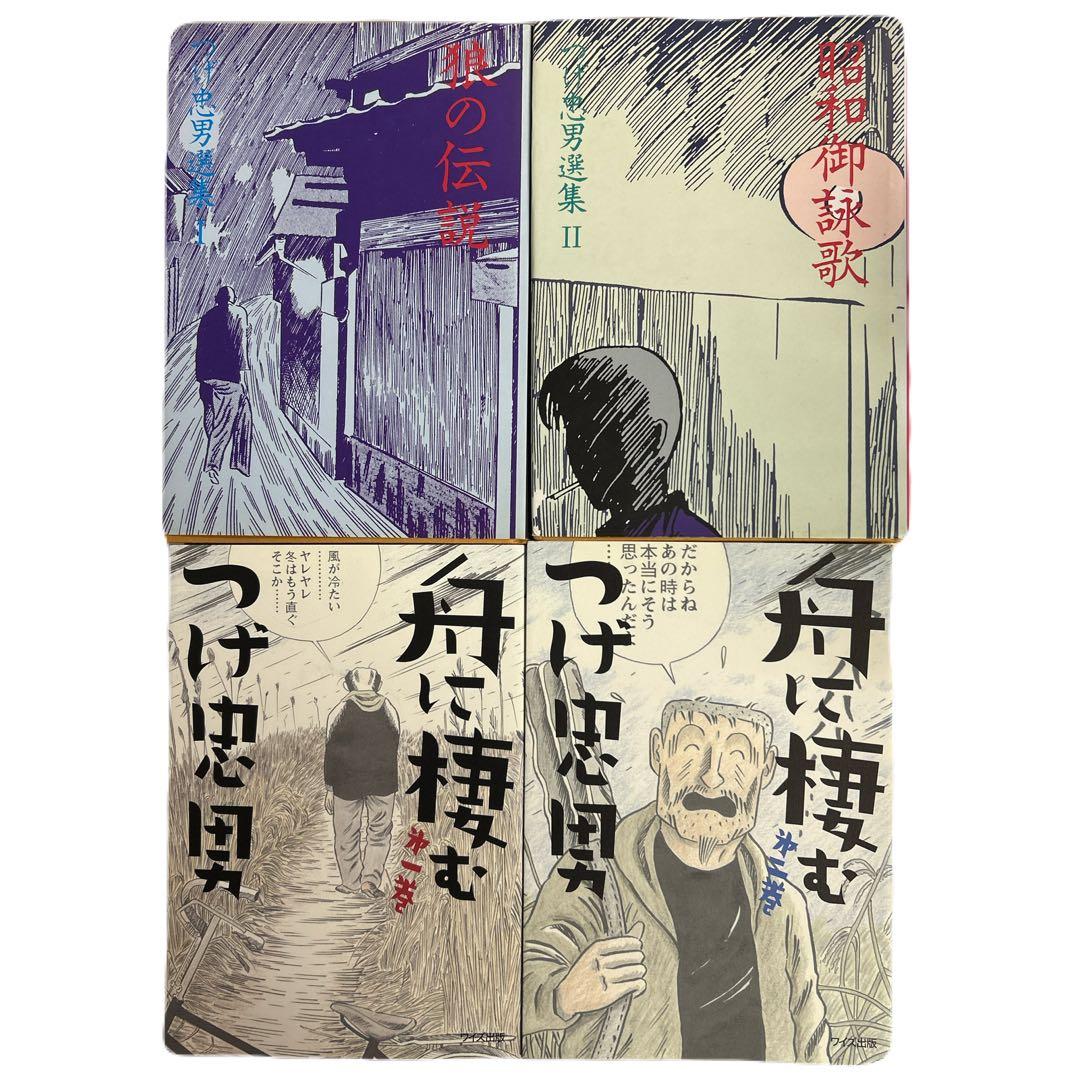 つげ忠男 関連本 4冊セット