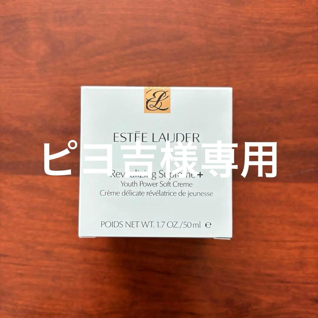 新品未開封 エスティローダー シュープリーム プラス YP クリーム 50ml