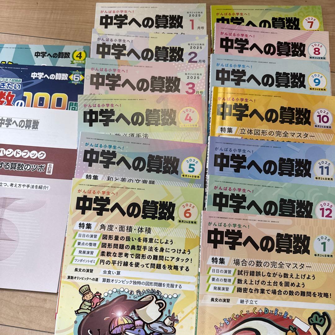 中学への算数 全16冊セット 2025年1月〜2026年1月