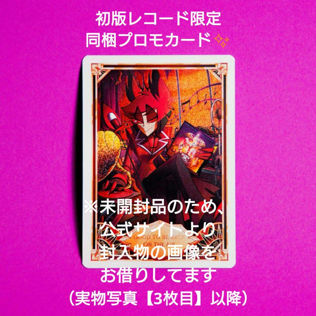 ガ*）様 【正規品・未開封品】ハズビンホテル 初版限定レコード アラスター プロ