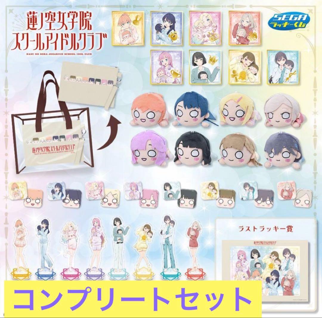 【本日限り値下げ‼️】蓮ノ空女学院スクールアイドルクラブ　セガラッキーくじ