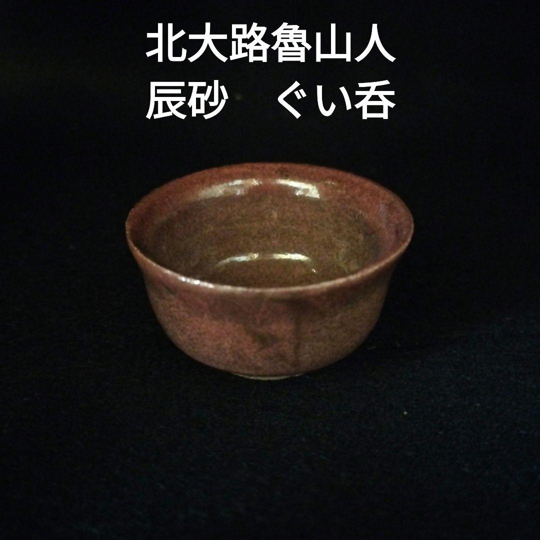 北大路魯山人　辰砂ぐい呑