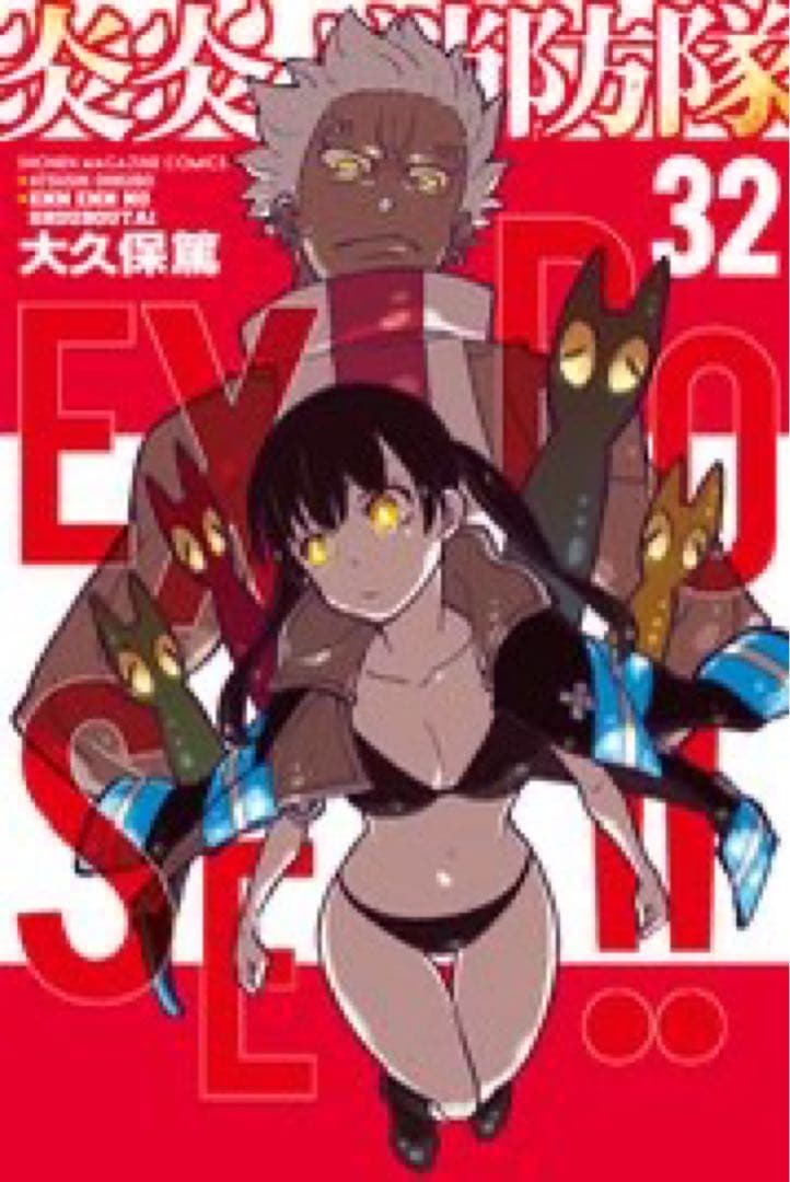 炎炎ノ消防隊1〜32巻