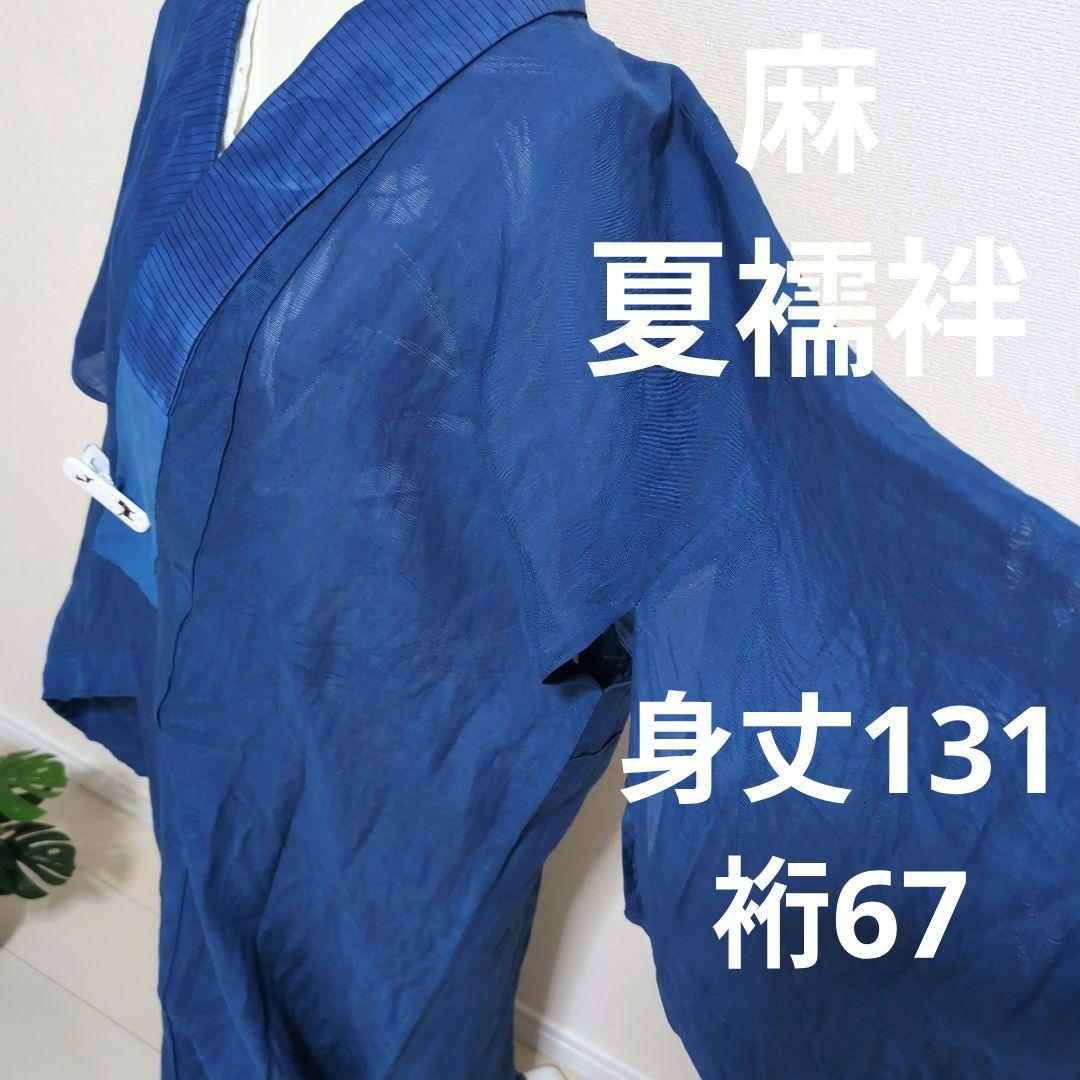 【三花】麻　洗える長襦袢　カラー襦袢　リユース　ka1