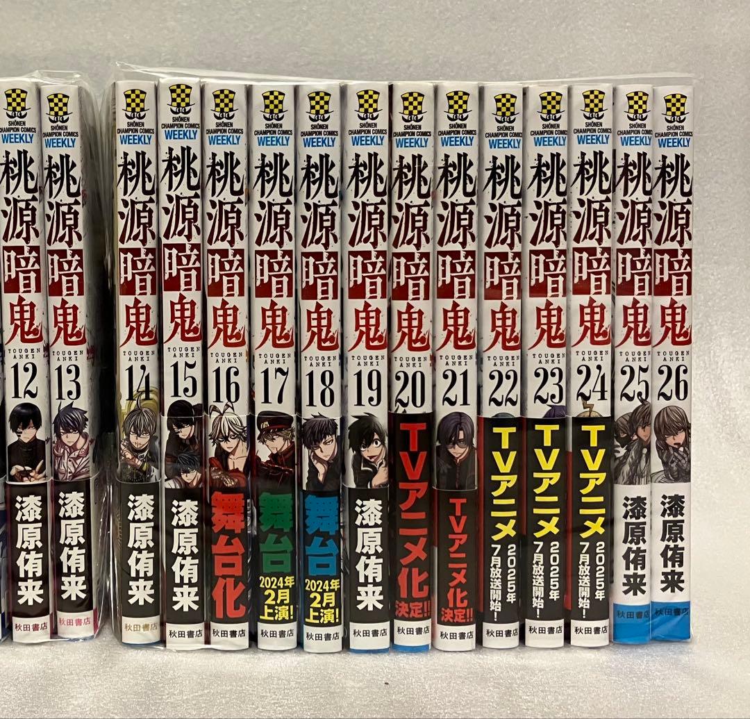 桃源暗鬼 1〜26巻　全巻セット　美品