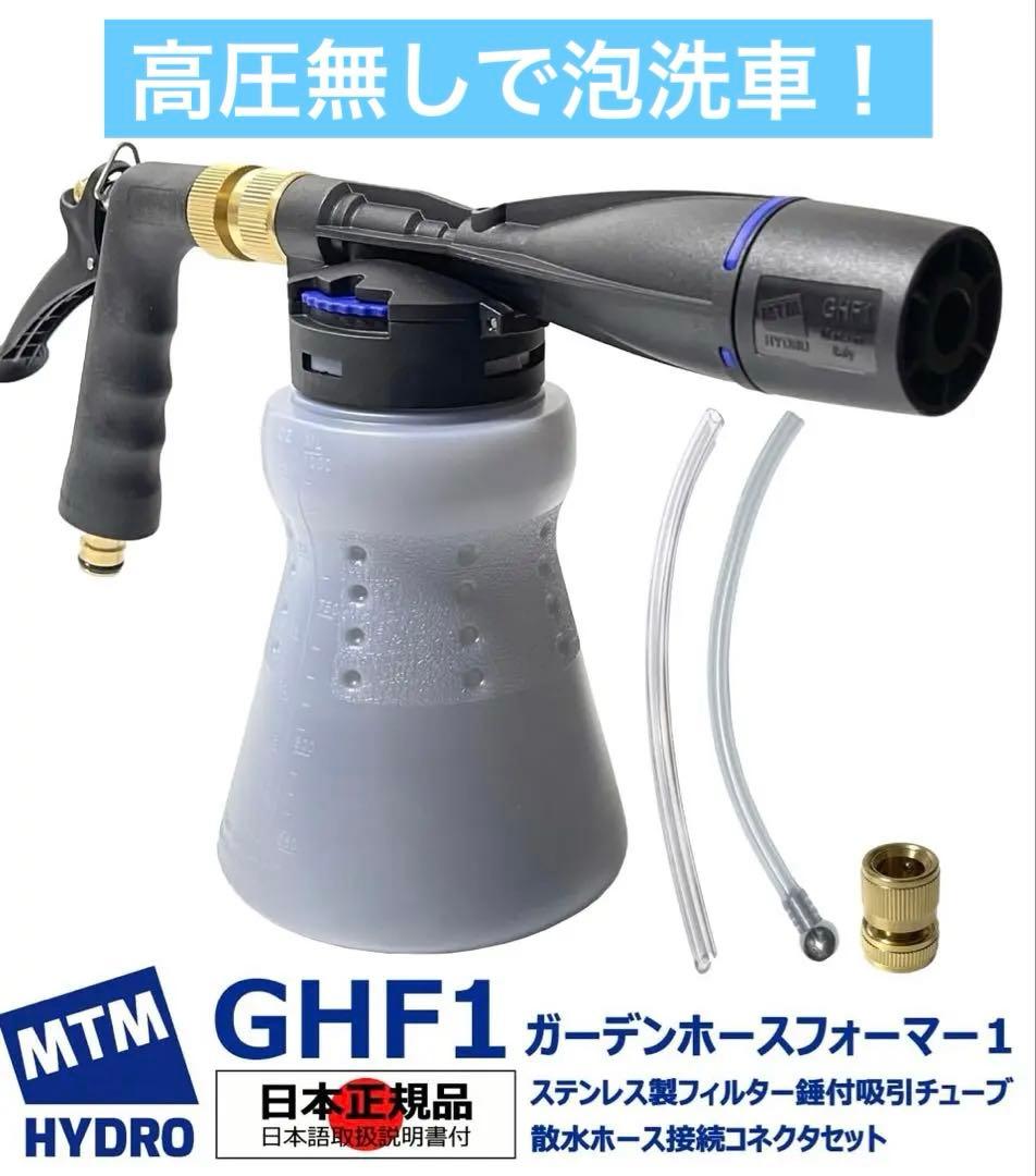 MTM Hydro エムティーエムハイドロ GHF1 ガーデンホースフォーマー