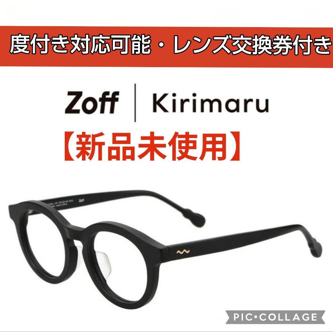 ■新品■レンズ券付きメガネ【Zoff／ゾフ】ボストン型、眼鏡、黒縁、太縁