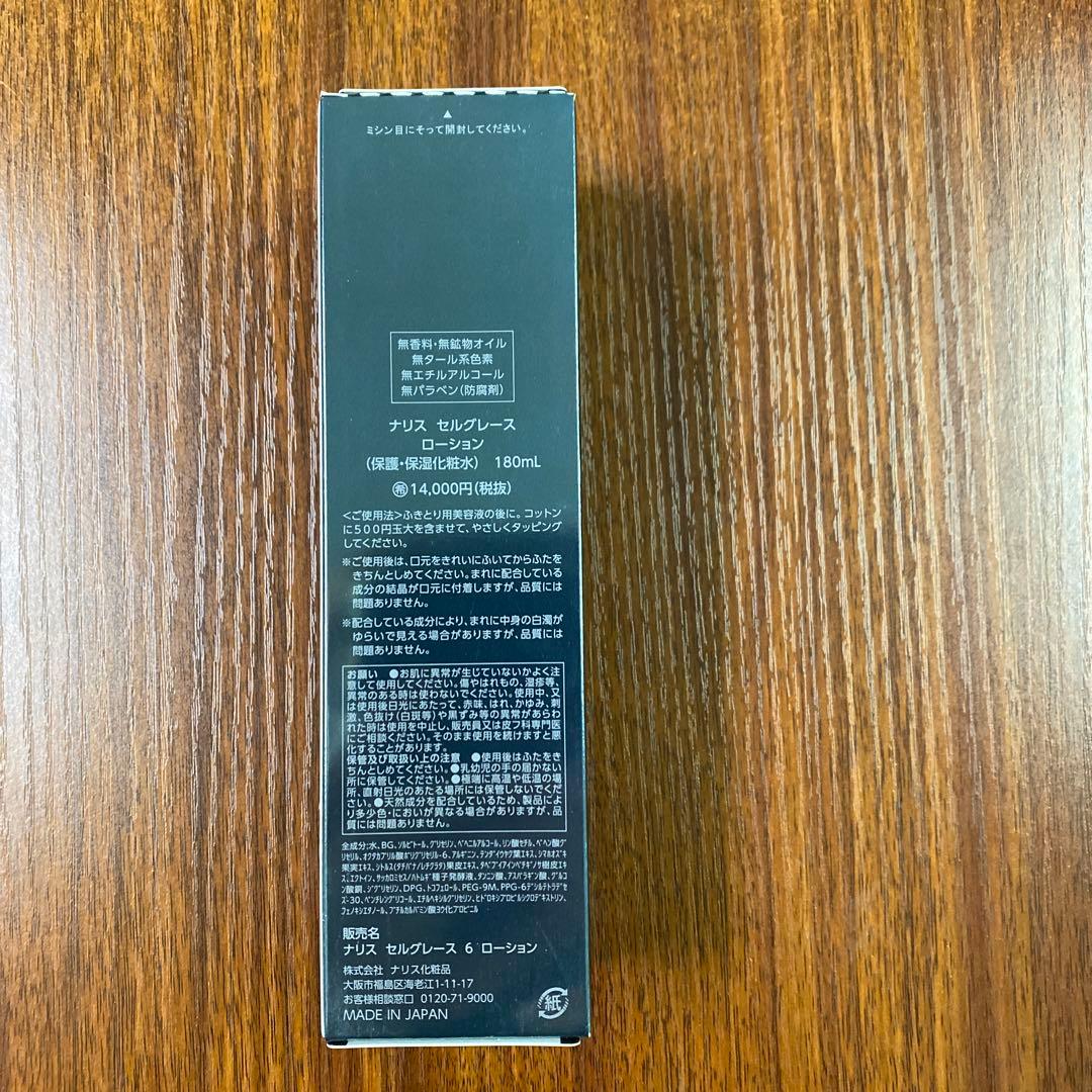 【新品未開封】ナリス セルグレース ローション (保護・保湿化粧水）