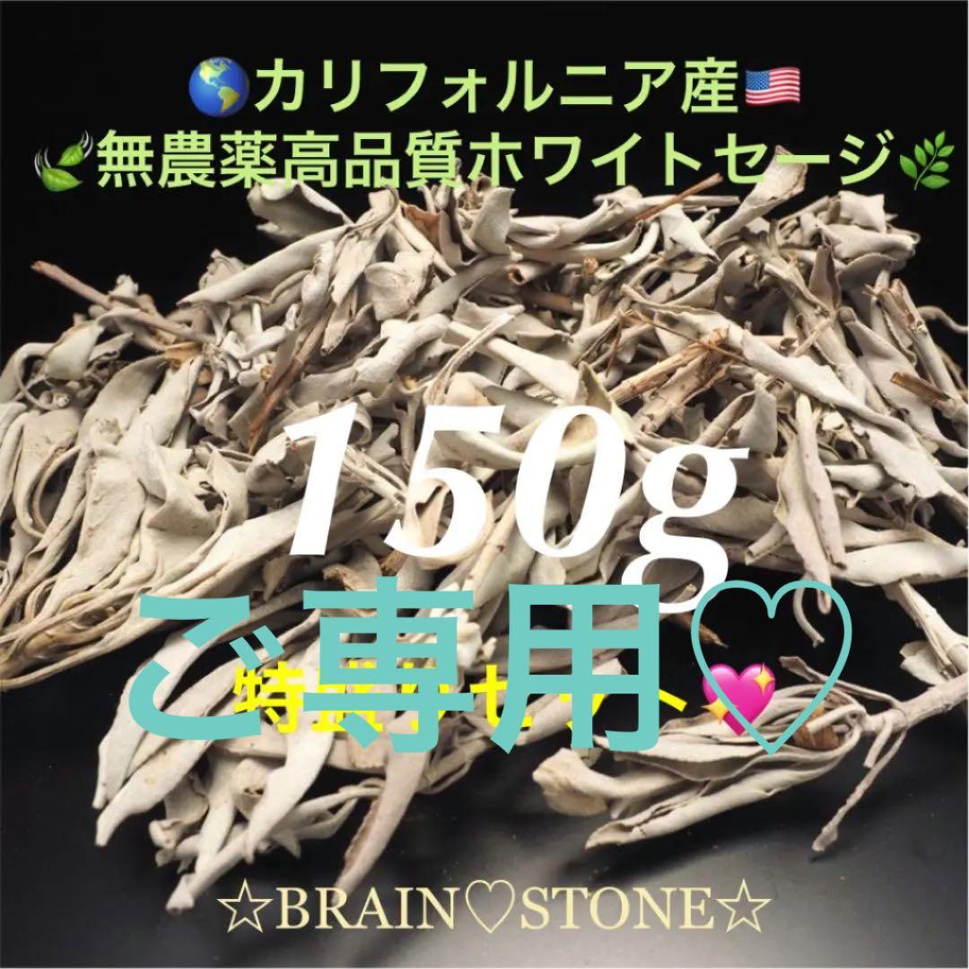 ★特選NEW★無農薬カリフォルニア産【箱配送150g高品質ホワイトセージ】❤️