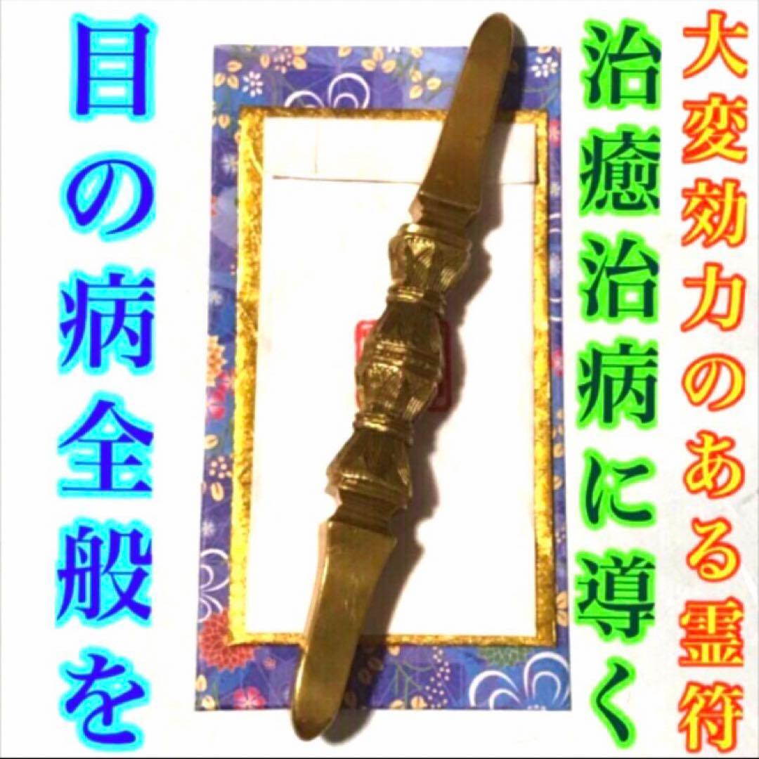 秘符(ご依頼者様用)好印象　恋愛　恋人　勇気　眼病　視力向上　護符　霊符　お守り