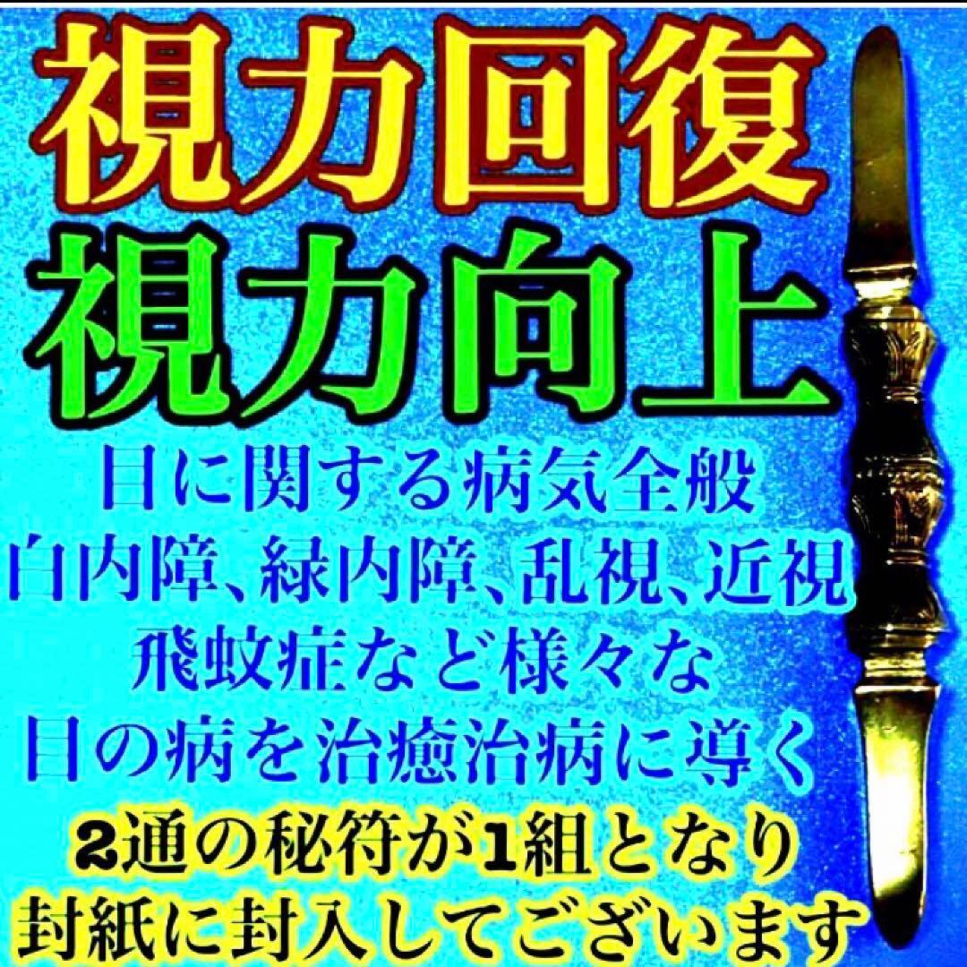 秘符(ご依頼者様用)好印象　恋愛　恋人　勇気　眼病　視力向上　護符　霊符　お守り