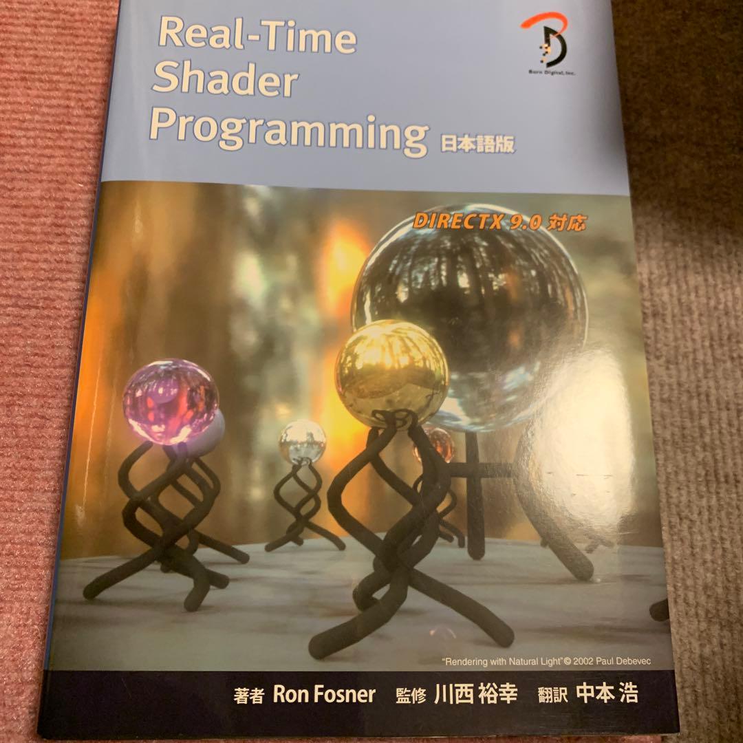 Real-Time Shader Programming : 日本語版 : D…