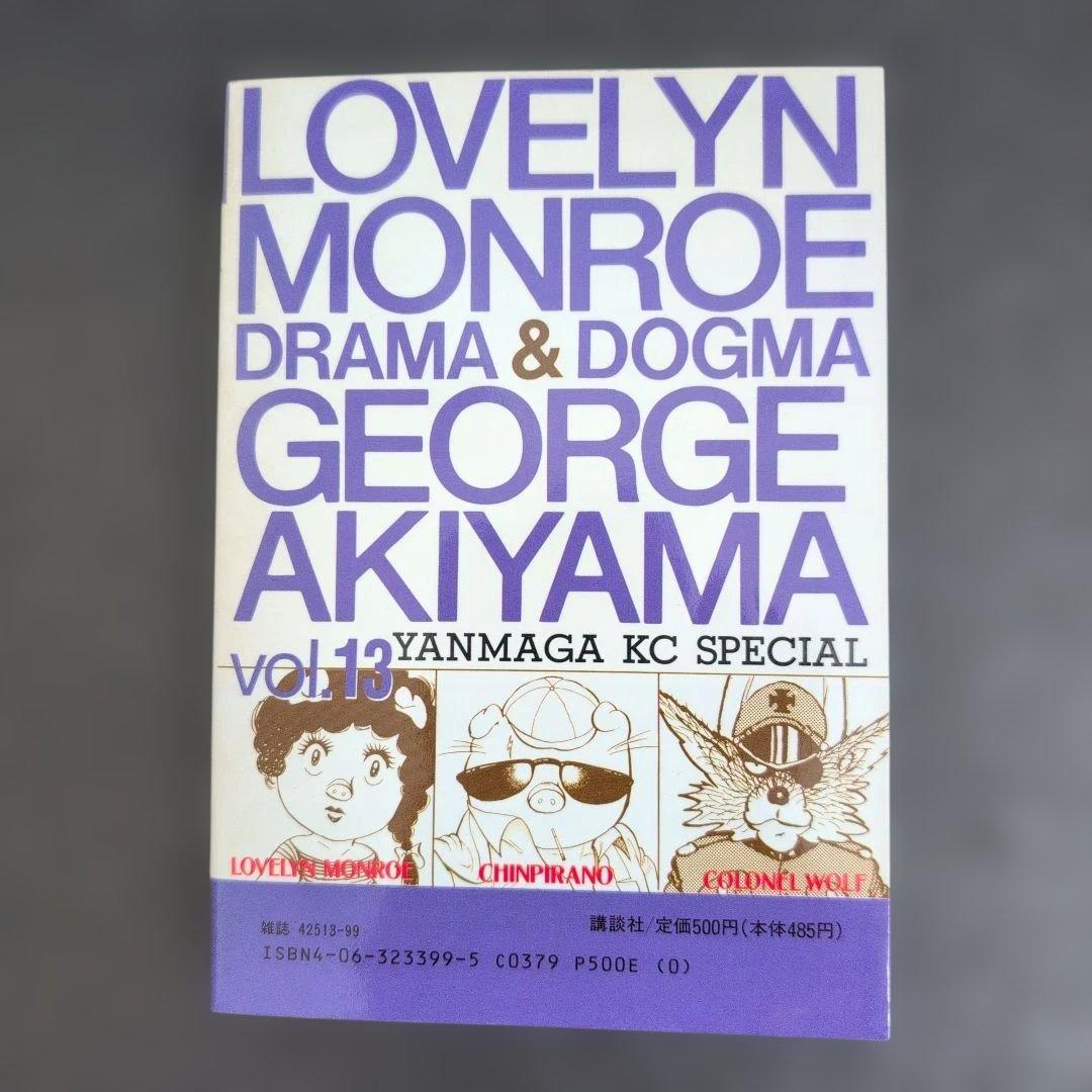 ☆希少全巻☆ ラブリンモンロー 全巻セット ジョージ秋山　講談社(ヤンマガKC)