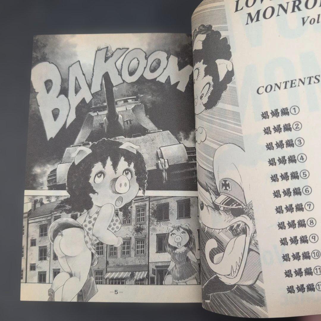 ☆希少全巻☆ ラブリンモンロー 全巻セット ジョージ秋山　講談社(ヤンマガKC)