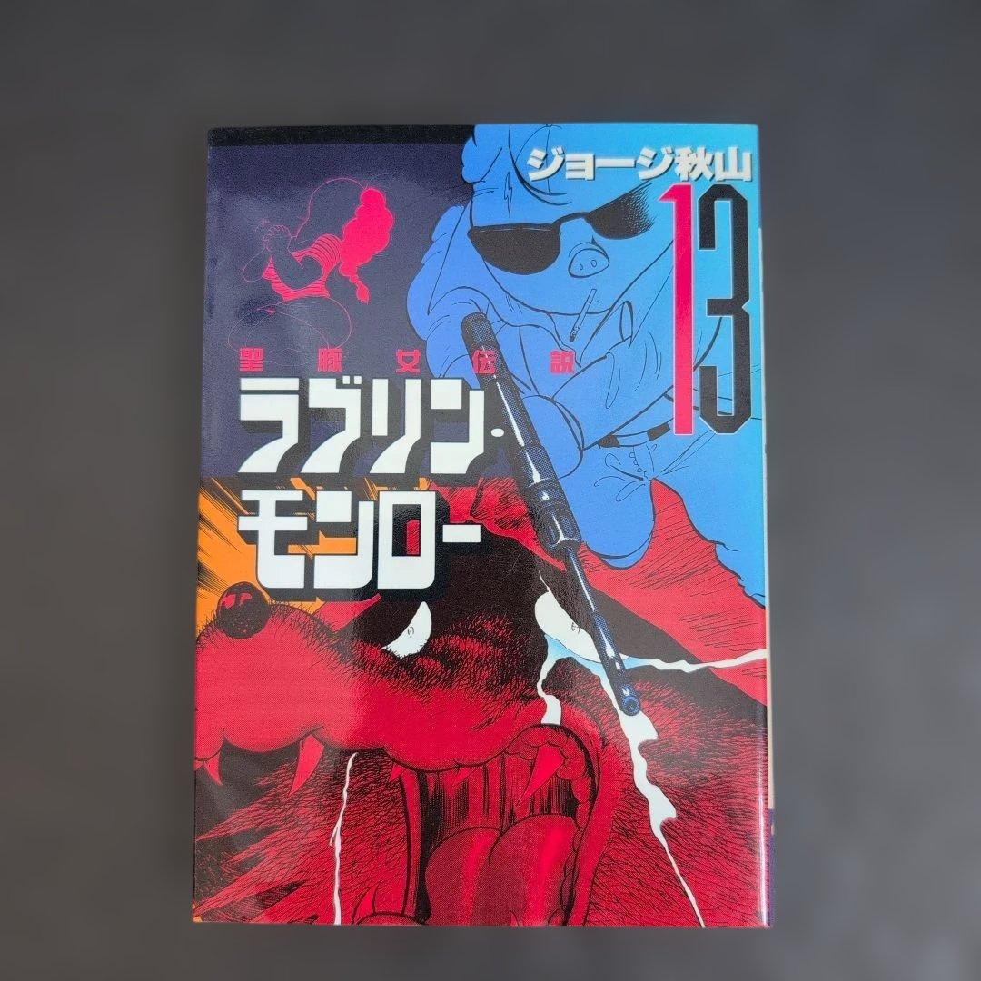 ☆希少全巻☆ ラブリンモンロー 全巻セット ジョージ秋山　講談社(ヤンマガKC)