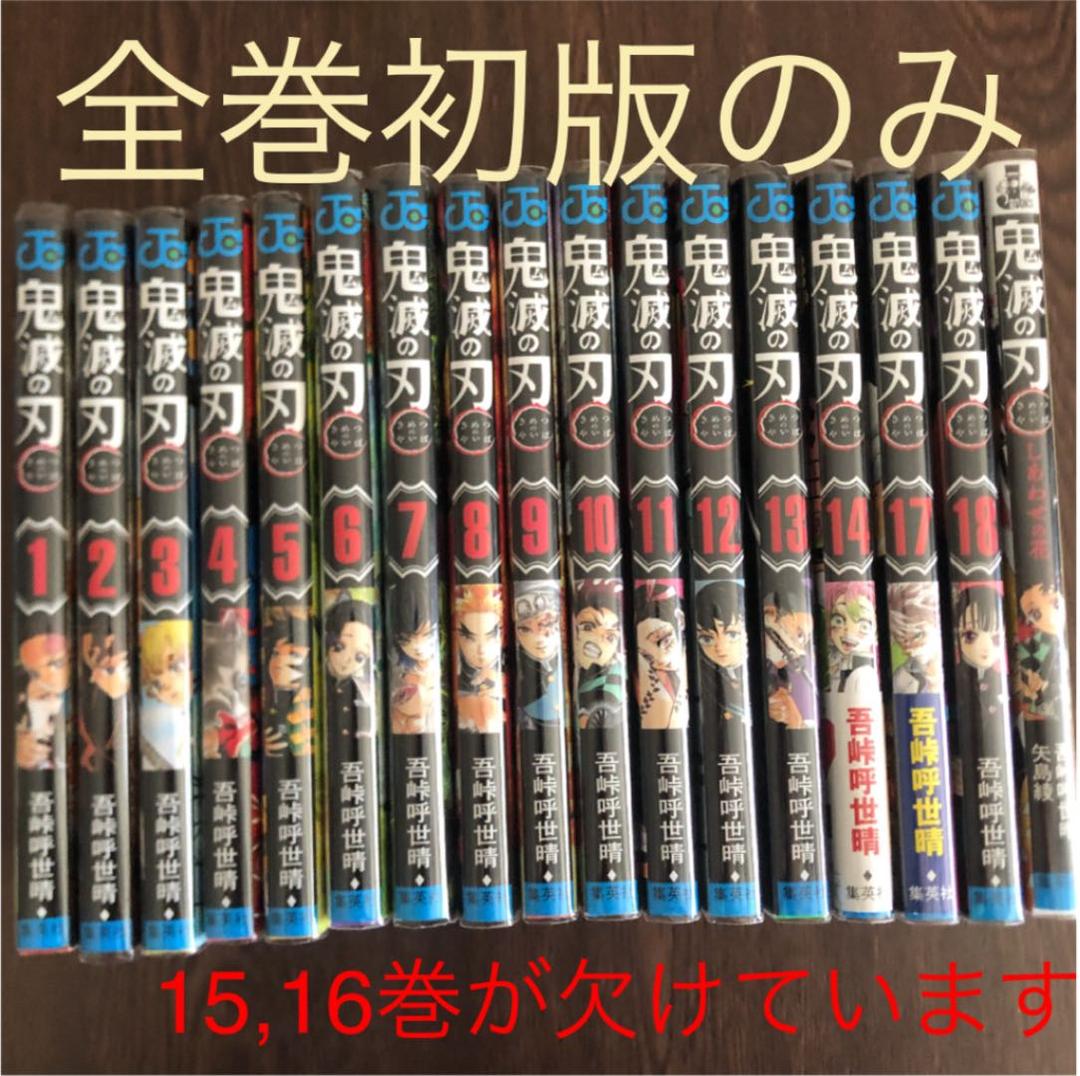 鬼滅の刃 1〜14、17.18、小説 初版のみ