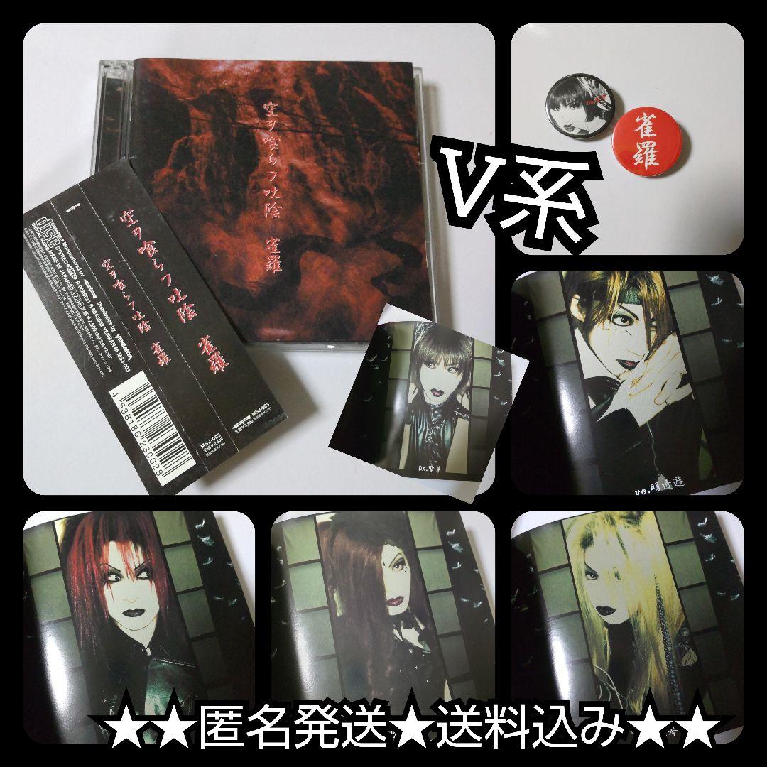 雀羅★CD【２枚組】「空ヲ喰らフ吐陰」＋物販グッズ２点