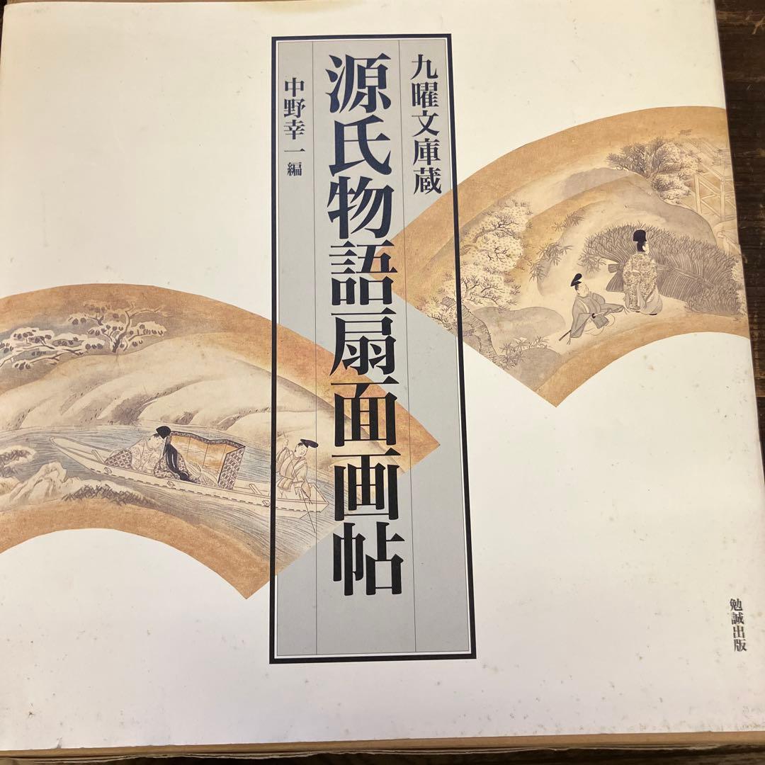 源氏物語扇面画帖 九曜文庫蔵
