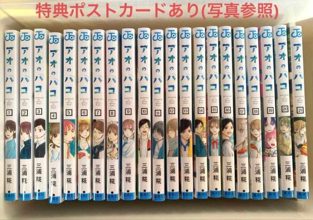 【美品】アオのハコ　全巻セット1巻〜21巻