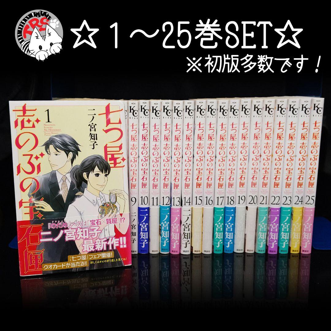 七つ屋志のぶの宝石匣 1〜25巻既刊全巻セット 二ノ宮知子